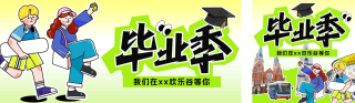 毕业季促销活动宣传公众号双封面 模板ID：s3374