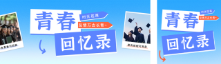 毕业季祝福晒照宣传公众号双封面 模板ID：s3375
