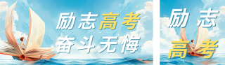 高考倒计时宣传公众号双封面 模板ID:s3376