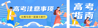 高考注意事项宣传公众号双封面 模板ID:s3377