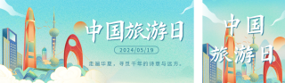 中国旅游日宣传国潮插画风公众号双封面 模板ID：s3378