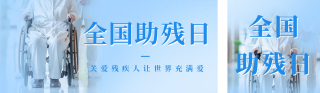 全国助残日活动宣传公众号双封面 模板ID:s3379