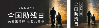 关爱助残日宣传公众号双封面 模板ID:s3380