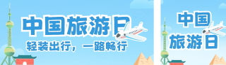 旅行日出游装备公众号双封面 模板ID:s3381