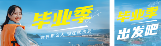 毕业季旅游出行宣传公众号双封面 模板ID:s3384
