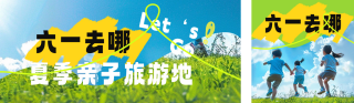 六一儿童节旅游出行公众号双封面 模板ID:s3386