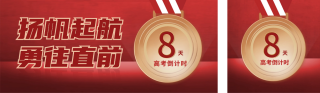 高考倒计时公众号双封面 模板ID:s3390