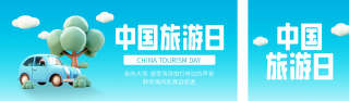 中国旅游日宣传公众号双封面 模板ID:s3394