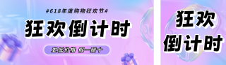 双十一购物狂欢倒计时公众号双封面 模板ID：s3395