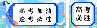 高考加油祝福宣传公众号双封面 模板ID：s3398