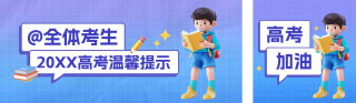 高考温馨提示公众号双封面 模板ID:s3408