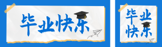 毕业季祝福公众号双封面 模板ID：s3412