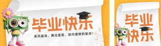 毕业季趣味祝福公众号双封面 模板ID：s3413