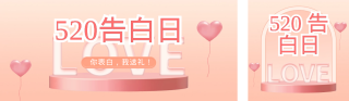 520告白日活动 模板ID：s342