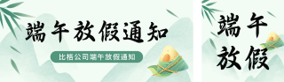 端午节放假通知宣传公众号双封面 模板ID:s3421