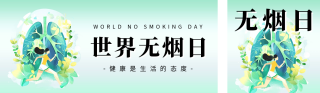 世界无烟日宣传公众号双封面 模板ID:s3422