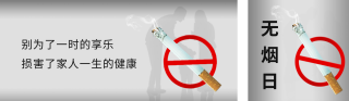 无烟日禁止吸烟公众号双封面 模板ID：s3429