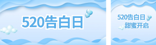 蓝色清新520告白日活动 模板ID:s343