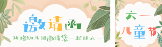 六一儿童节邀请函公众号双封面 模板ID:s3432