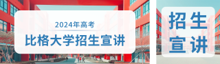 大学学校高考宣讲活动公众号双封面 模板ID:s3434