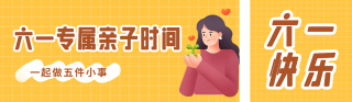 儿童节专属亲子活动宣传公众号双封面 模板ID:s3439