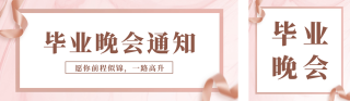 毕业晚会通知邀请宣传公众号双封面 模板ID:s3440