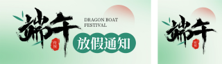 端午节放假通知公众号双封面 模板ID:s3442