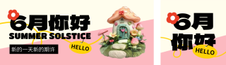 6月你好日签公众号双封面 模板ID:s3449