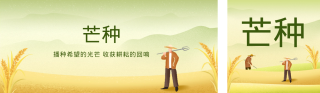 芒种手绘节气公众号双封面 模板ID：s3460