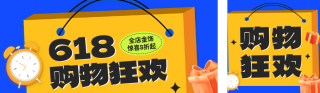 618促销活动宣传公众号双封面 模板ID：s3462