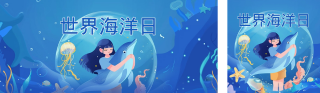 世界海洋日手绘公众号双封面 模板ID:s3463