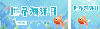 世界海洋日宣传公众号双封面图 模板ID:s3466