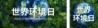 世界环境日宣传公众号双封面 模板ID：s3469