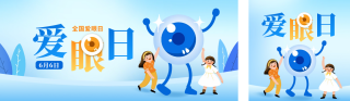 全国爱眼日手绘宣传公众号双封面 模板ID：s3471