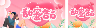 温馨520情人节告白季情侣活动宣传 模板ID：s348
