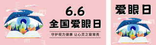 全国爱眼日宣传公众号双封面 模板ID：s3488