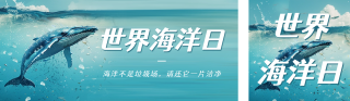 全国海洋日宣传公众号双封面 模板ID:s3489
