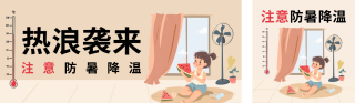 夏季高温注意防暑降温公众号双封面 模板ID：s3496