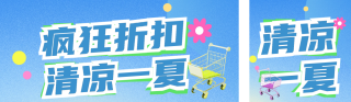 夏季电商直播促销活动公众号双封面 模板ID:s3497