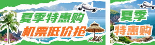 夏季旅游出行机票特价公众号双封面 模板ID:s3498