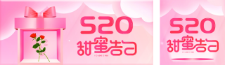 520情人节告白季电商活动促销 模板ID:s350