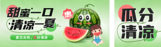 夏日西瓜促销宣传公众号双封面 模板ID：s3503