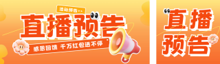 直播预告活动宣传公众号双封面 模板ID:s3507