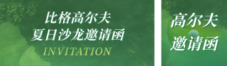 高尔夫活动邀请宣传公众号双封面 模板ID:s3510