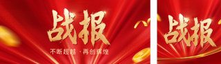 红色大气战报公众号双封面 模板ID:s3513