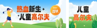 儿童高尔夫活动宣传公众号双封面 模板ID：s3516