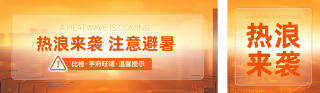 夏季防暑注意事项公众号双封面 模板ID：s3520
