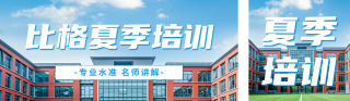 夏季培训招生宣传公众号双封面 模板ID:s3523