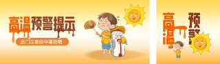 夏季高温预警提示公众号双封面 模板ID:s3525
