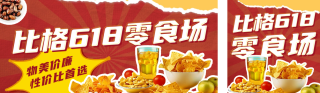618零食活动促销公众号双封面 模板ID:s3530